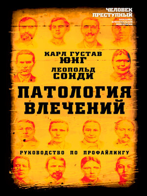 cover image of Патология влечений. Руководство по профайлингу